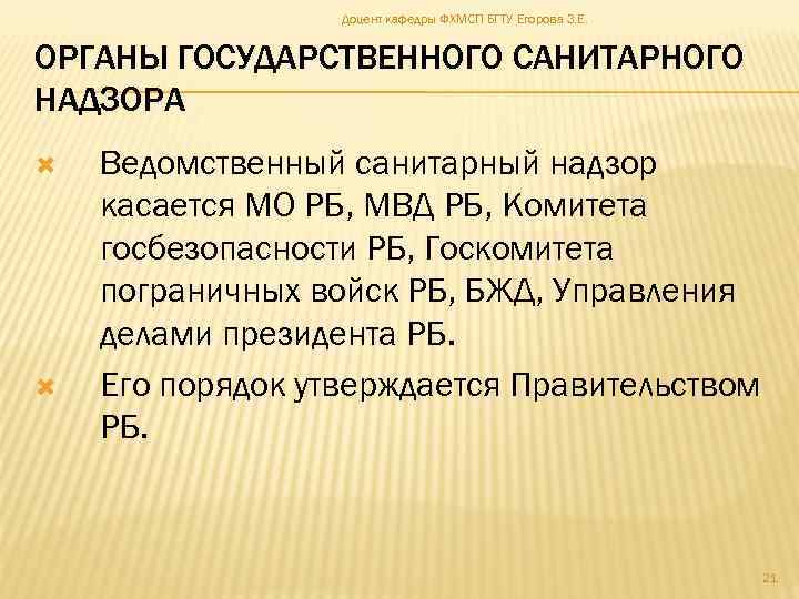 Доцент кафедры ФХМСП БГТУ Егорова З. Е. ОРГАНЫ ГОСУДАРСТВЕННОГО САНИТАРНОГО НАДЗОРА Ведомственный санитарный надзор