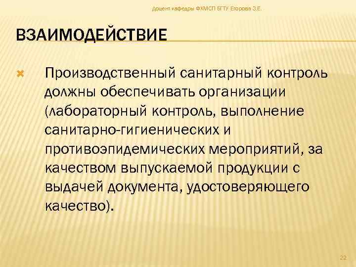 Доцент кафедры ФХМСП БГТУ Егорова З. Е. ВЗАИМОДЕЙСТВИЕ Производственный санитарный контроль должны обеспечивать организации