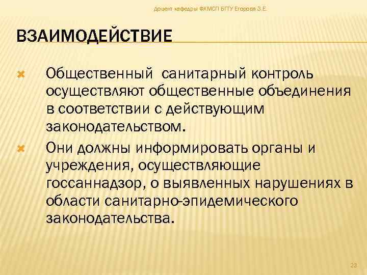 Доцент кафедры ФХМСП БГТУ Егорова З. Е. ВЗАИМОДЕЙСТВИЕ Общественный санитарный контроль осуществляют общественные объединения