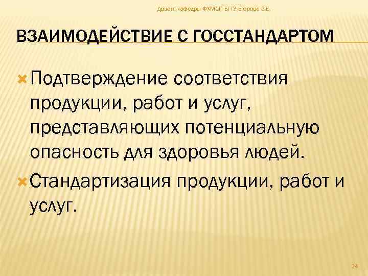 Доцент кафедры ФХМСП БГТУ Егорова З. Е. ВЗАИМОДЕЙСТВИЕ С ГОССТАНДАРТОМ Подтверждение соответствия продукции, работ