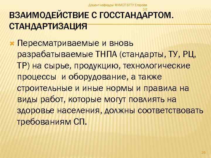 Доцент кафедры ФХМСП БГТУ Егорова З. Е. ВЗАИМОДЕЙСТВИЕ С ГОССТАНДАРТОМ. СТАНДАРТИЗАЦИЯ Пересматриваемые и вновь