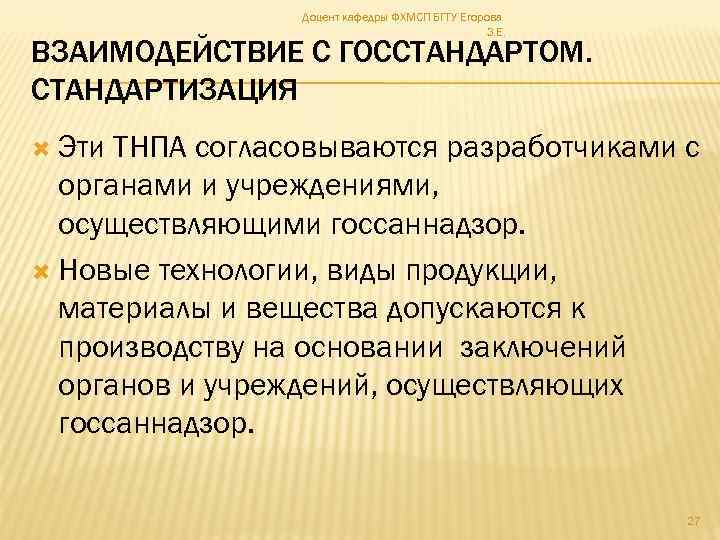 Доцент кафедры ФХМСП БГТУ Егорова З. Е. ВЗАИМОДЕЙСТВИЕ С ГОССТАНДАРТОМ. СТАНДАРТИЗАЦИЯ Эти ТНПА согласовываются