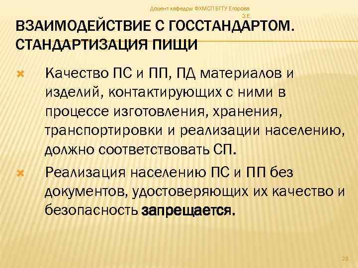 Доцент кафедры ФХМСП БГТУ Егорова З. Е. ВЗАИМОДЕЙСТВИЕ С ГОССТАНДАРТОМ. СТАНДАРТИЗАЦИЯ ПИЩИ Качество ПС