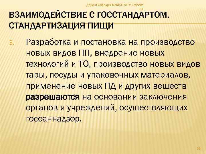 Доцент кафедры ФХМСП БГТУ Егорова З. Е. ВЗАИМОДЕЙСТВИЕ С ГОССТАНДАРТОМ. СТАНДАРТИЗАЦИЯ ПИЩИ 3. Разработка