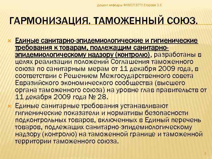 Доцент кафедры ФХМСП БГТУ Егорова З. Е. ГАРМОНИЗАЦИЯ. ТАМОЖЕННЫЙ СОЮЗ. Единые санитарно-эпидемиологические и гигиенические