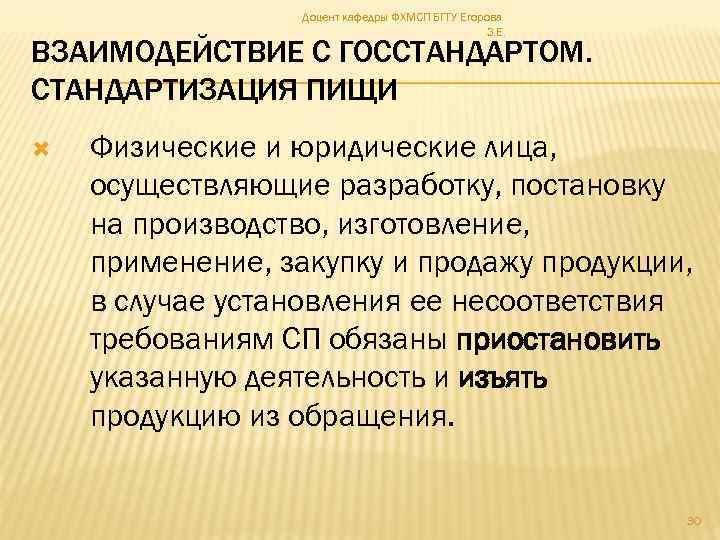 Доцент кафедры ФХМСП БГТУ Егорова З. Е. ВЗАИМОДЕЙСТВИЕ С ГОССТАНДАРТОМ. СТАНДАРТИЗАЦИЯ ПИЩИ Физические и