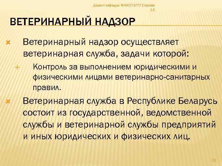 Доцент кафедры ФХМСП БГТУ Егорова З. Е. ВЕТЕРИНАРНЫЙ НАДЗОР Ветеринарный надзор осуществляет ветеринарная служба,