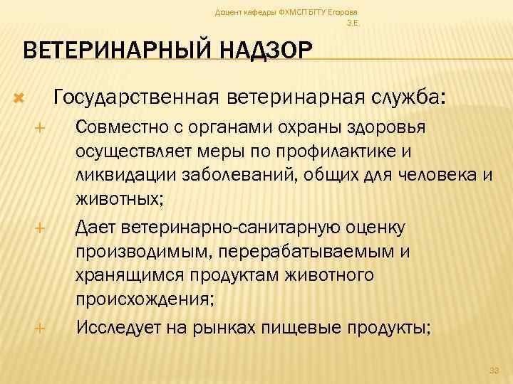 Доцент кафедры ФХМСП БГТУ Егорова З. Е. ВЕТЕРИНАРНЫЙ НАДЗОР Государственная ветеринарная служба: Совместно с