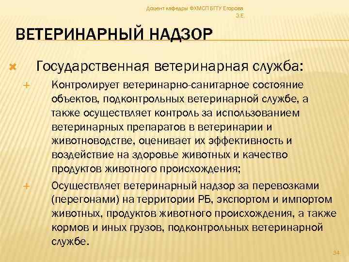 Доцент кафедры ФХМСП БГТУ Егорова З. Е. ВЕТЕРИНАРНЫЙ НАДЗОР Государственная ветеринарная служба: Контролирует ветеринарно-санитарное