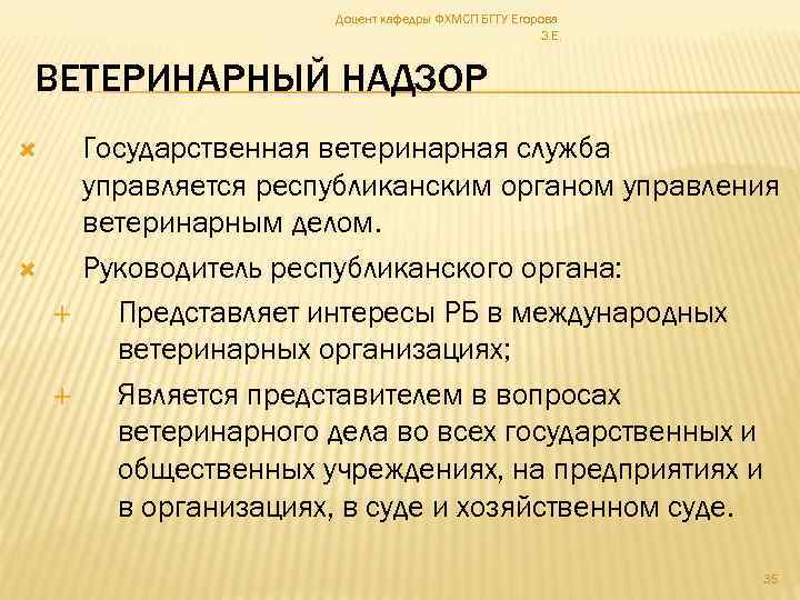 Доцент кафедры ФХМСП БГТУ Егорова З. Е. ВЕТЕРИНАРНЫЙ НАДЗОР Государственная ветеринарная служба управляется республиканским