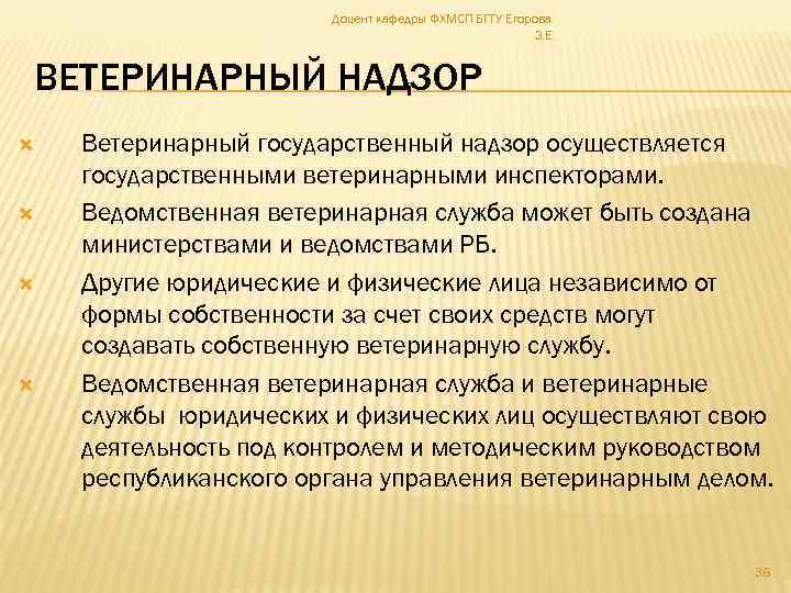 Доцент кафедры ФХМСП БГТУ Егорова З. Е. ВЕТЕРИНАРНЫЙ НАДЗОР Ветеринарный государственный надзор осуществляется государственными