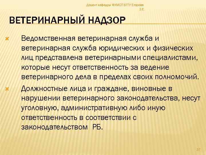 Доцент кафедры ФХМСП БГТУ Егорова З. Е. ВЕТЕРИНАРНЫЙ НАДЗОР Ведомственная ветеринарная служба и ветеринарная