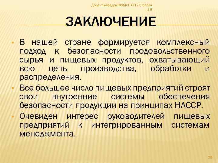 Доцент кафедры ФХМСП БГТУ Егорова З. Е. ЗАКЛЮЧЕНИЕ В нашей стране формируется комплексный подход