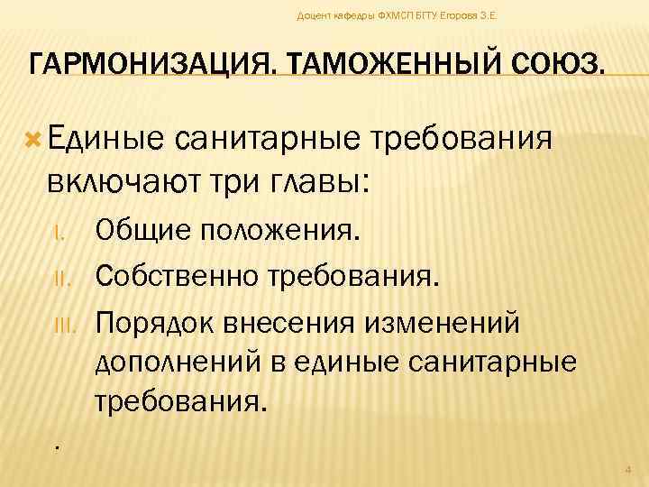 Доцент кафедры ФХМСП БГТУ Егорова З. Е. ГАРМОНИЗАЦИЯ. ТАМОЖЕННЫЙ СОЮЗ. Единые санитарные требования включают