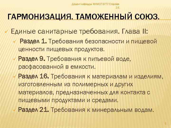 Доцент кафедры ФХМСП БГТУ Егорова З. Е. ГАРМОНИЗАЦИЯ. ТАМОЖЕННЫЙ СОЮЗ. ü Единые санитарные требования.