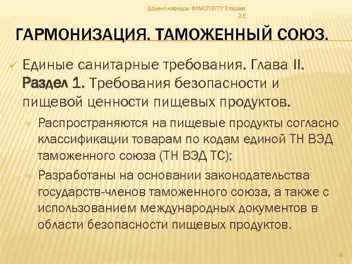 Доцент кафедры ФХМСП БГТУ Егорова З. Е. ГАРМОНИЗАЦИЯ. ТАМОЖЕННЫЙ СОЮЗ. ü Единые санитарные требования.