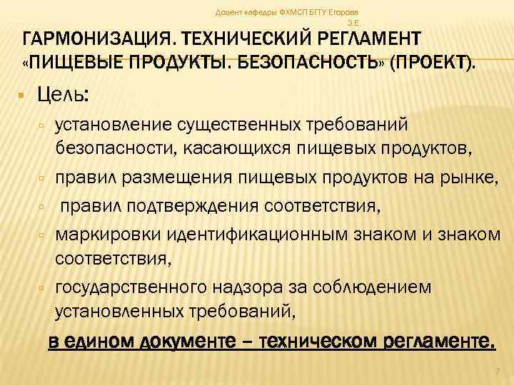 Доцент кафедры ФХМСП БГТУ Егорова З. Е. ГАРМОНИЗАЦИЯ. ТЕХНИЧЕСКИЙ РЕГЛАМЕНТ «ПИЩЕВЫЕ ПРОДУКТЫ. БЕЗОПАСНОСТЬ» (ПРОЕКТ).