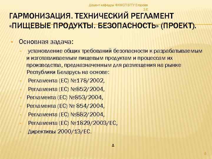 Доцент кафедры ФХМСП БГТУ Егорова З. Е. ГАРМОНИЗАЦИЯ. ТЕХНИЧЕСКИЙ РЕГЛАМЕНТ «ПИЩЕВЫЕ ПРОДУКТЫ. БЕЗОПАСНОСТЬ» (ПРОЕКТ).