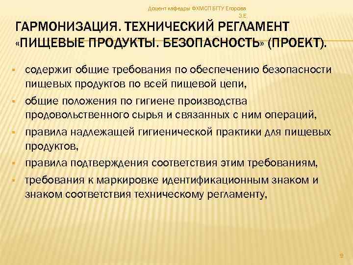 Доцент кафедры ФХМСП БГТУ Егорова З. Е. ГАРМОНИЗАЦИЯ. ТЕХНИЧЕСКИЙ РЕГЛАМЕНТ «ПИЩЕВЫЕ ПРОДУКТЫ. БЕЗОПАСНОСТЬ» (ПРОЕКТ).