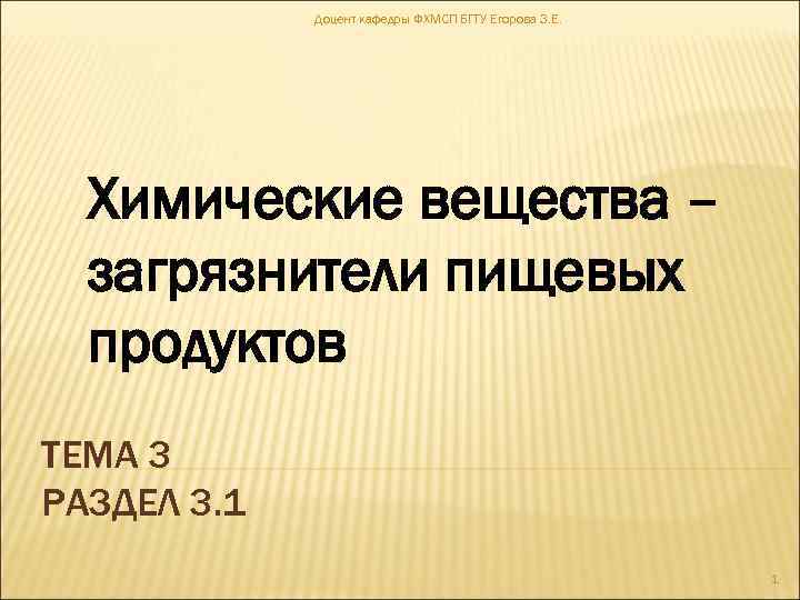 Доцент кафедры ФХМСП БГТУ Егорова З. Е. Химические вещества – загрязнители пищевых продуктов ТЕМА