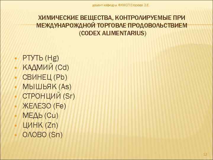 доцент кафедры ФХМСП Егорова З. Е. ХИМИЧЕСКИЕ ВЕЩЕСТВА, КОНТРОЛИРУЕМЫЕ ПРИ МЕЖДУНАРОЖДНОЙ ТОРГОВЛЕ ПРОДОВОЛЬСТВИЕМ (CODEX