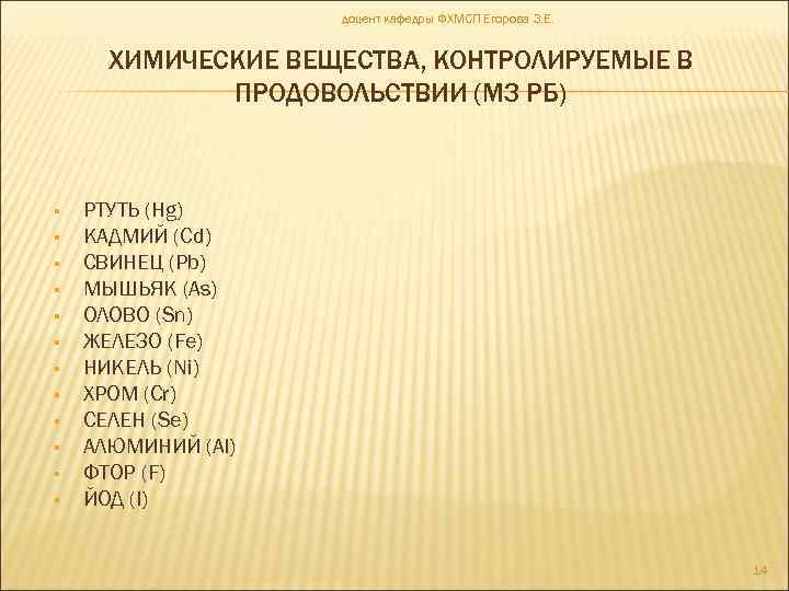 доцент кафедры ФХМСП Егорова З. Е. ХИМИЧЕСКИЕ ВЕЩЕСТВА, КОНТРОЛИРУЕМЫЕ В ПРОДОВОЛЬСТВИИ (МЗ РБ) РТУТЬ