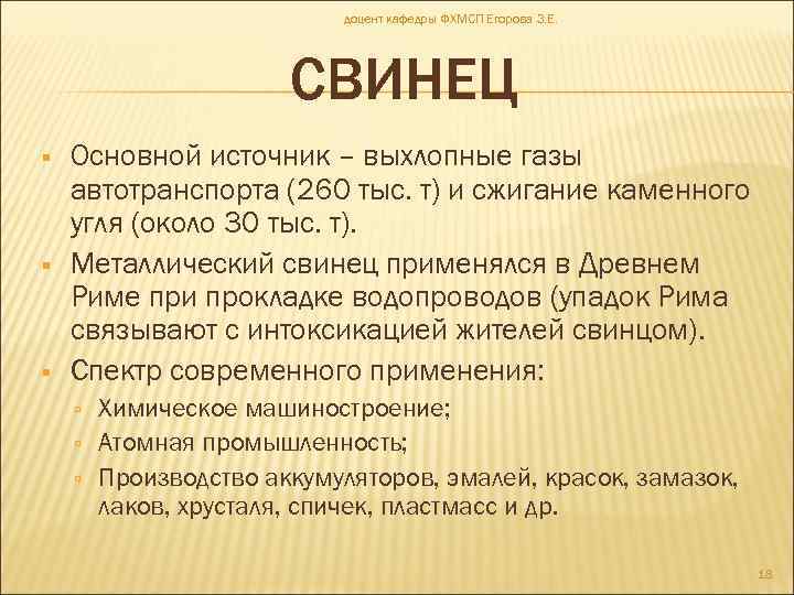 доцент кафедры ФХМСП Егорова З. Е. СВИНЕЦ Основной источник – выхлопные газы автотранспорта (260