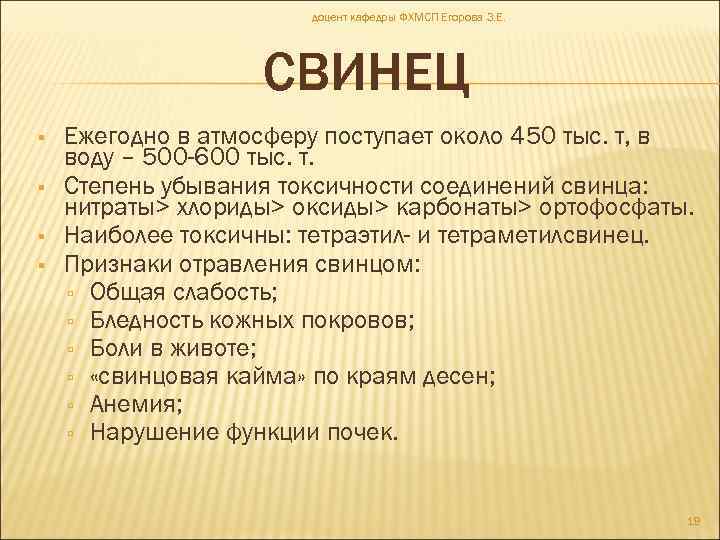 доцент кафедры ФХМСП Егорова З. Е. СВИНЕЦ Ежегодно в атмосферу поступает около 450 тыс.