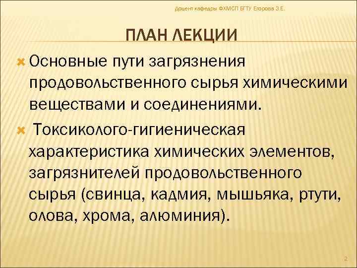 Доцент кафедры ФХМСП БГТУ Егорова З. Е. ПЛАН ЛЕКЦИИ Основные пути загрязнения продовольственного сырья