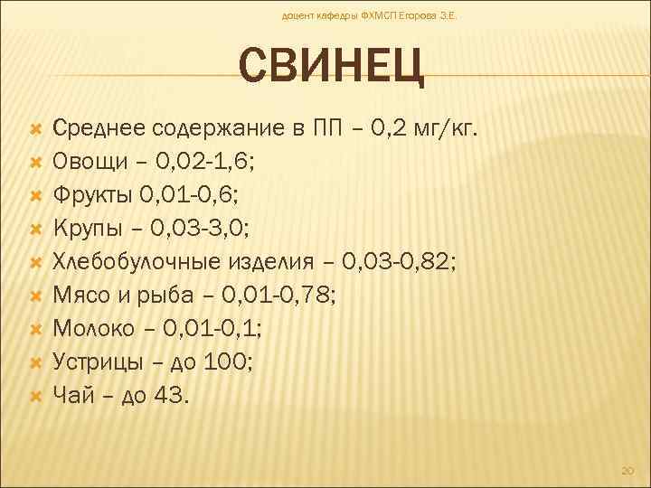 доцент кафедры ФХМСП Егорова З. Е. СВИНЕЦ Среднее содержание в ПП – 0, 2