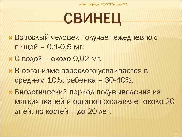 доцент кафедры ФХМСП Егорова З. Е. СВИНЕЦ Взрослый человек получает ежедневно с пищей –