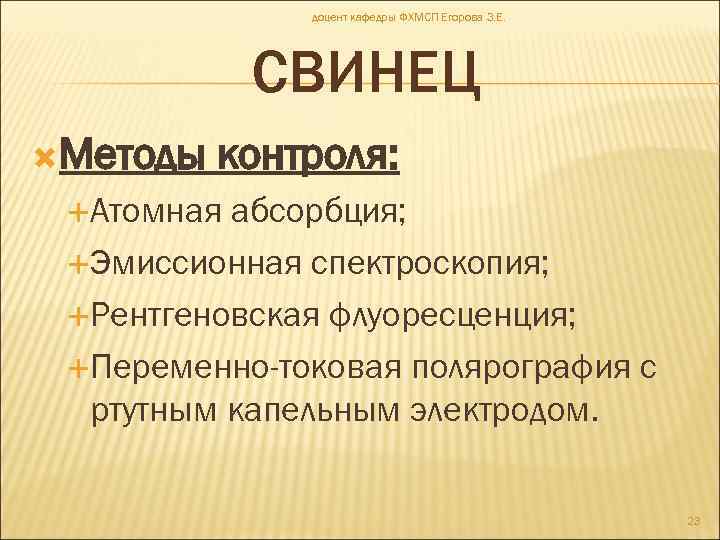 доцент кафедры ФХМСП Егорова З. Е. СВИНЕЦ Методы контроля: Атомная абсорбция; Эмиссионная спектроскопия; Рентгеновская