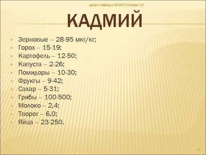 доцент кафедры ФХМСП Егорова З. Е. КАДМИЙ Зерновые – 28 -95 мкг/кг; Горох –