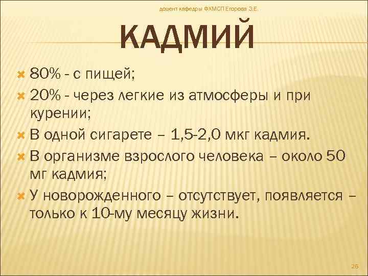 доцент кафедры ФХМСП Егорова З. Е. КАДМИЙ 80% - с пищей; 20% - через