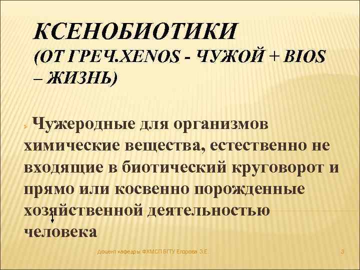 КСЕНОБИОТИКИ (ОТ ГРЕЧ. XENOS - ЧУЖОЙ + BIOS – ЖИЗНЬ) Чужеродные для организмов химические