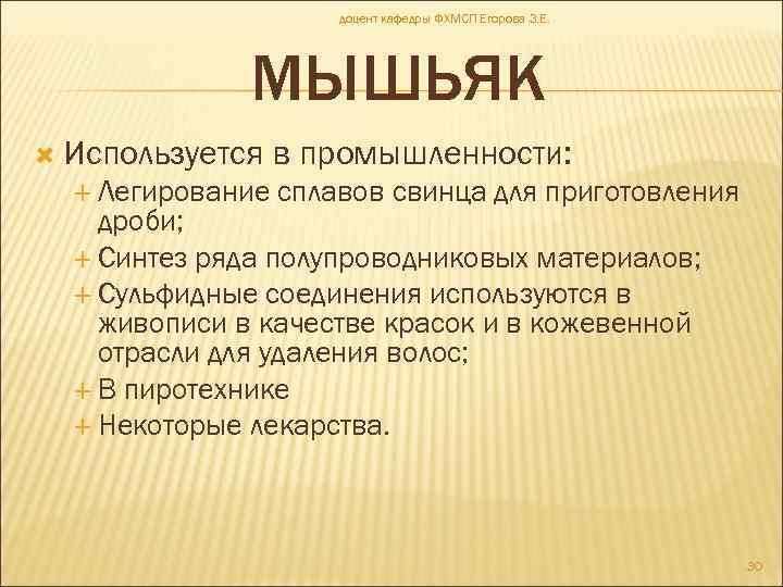 доцент кафедры ФХМСП Егорова З. Е. МЫШЬЯК Используется Легирование в промышленности: сплавов свинца для