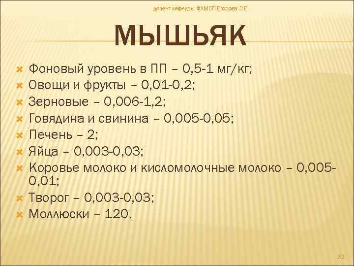 доцент кафедры ФХМСП Егорова З. Е. МЫШЬЯК Фоновый уровень в ПП – 0, 5