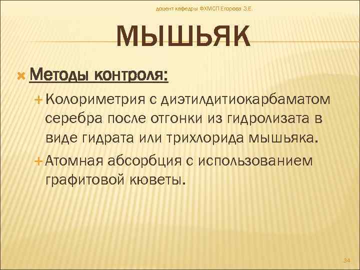доцент кафедры ФХМСП Егорова З. Е. МЫШЬЯК Методы контроля: Колориметрия с диэтилдитиокарбаматом серебра после
