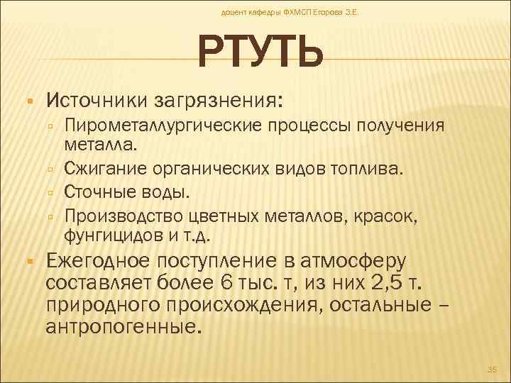 доцент кафедры ФХМСП Егорова З. Е. РТУТЬ Источники загрязнения: Пирометаллургические процессы получения металла. Сжигание