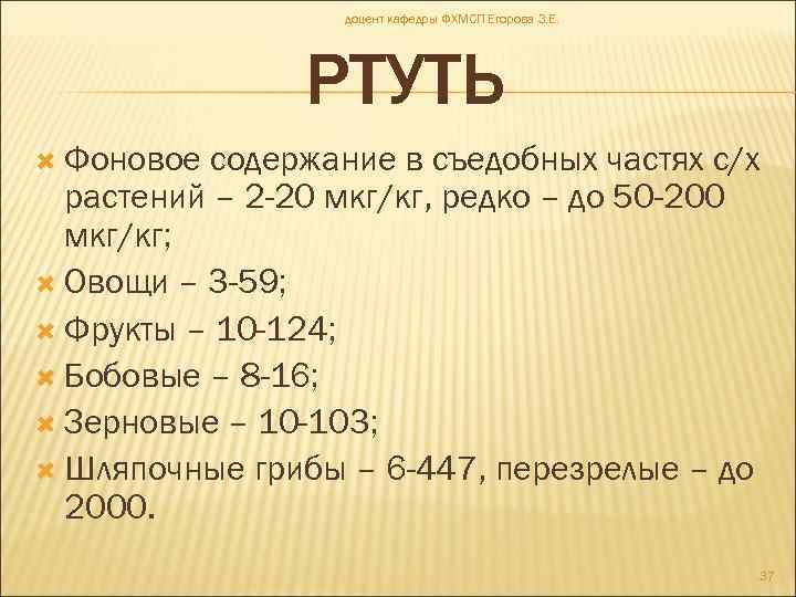 доцент кафедры ФХМСП Егорова З. Е. РТУТЬ Фоновое содержание в съедобных частях с/х растений
