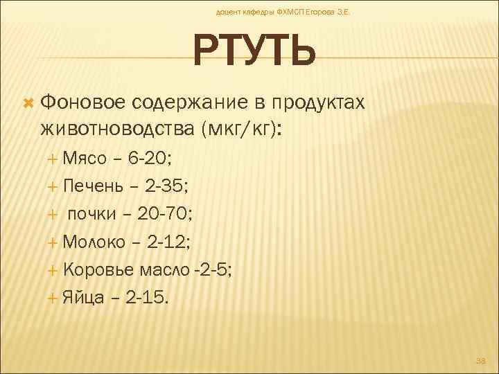 доцент кафедры ФХМСП Егорова З. Е. РТУТЬ Фоновое содержание в продуктах животноводства (мкг/кг): Мясо