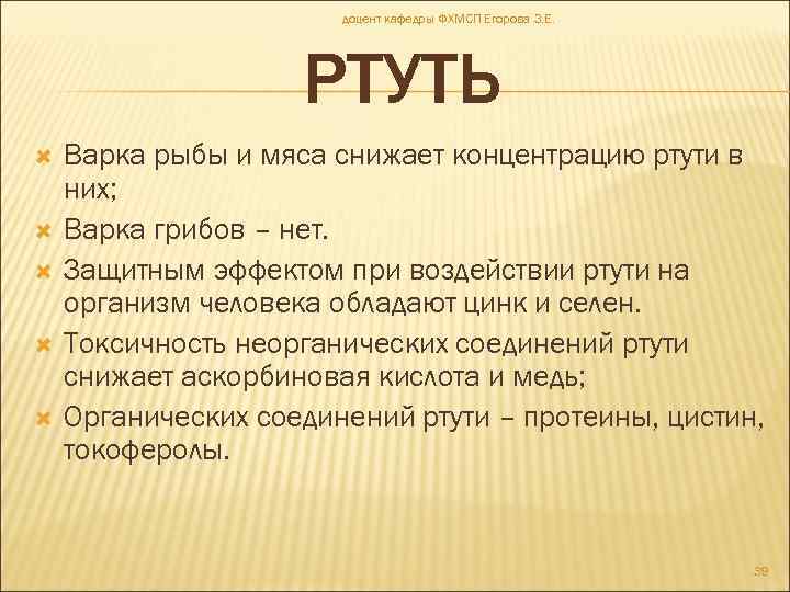 доцент кафедры ФХМСП Егорова З. Е. РТУТЬ Варка рыбы и мяса снижает концентрацию ртути