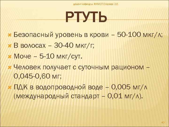 доцент кафедры ФХМСП Егорова З. Е. РТУТЬ Безопасный уровень в крови – 50 -100