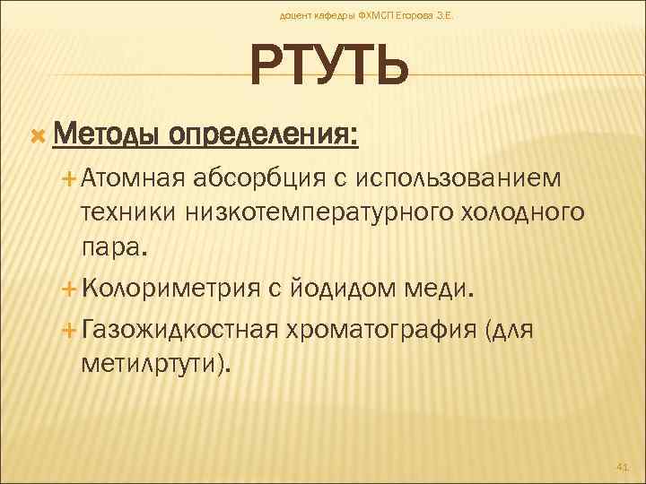 доцент кафедры ФХМСП Егорова З. Е. РТУТЬ Методы определения: Атомная абсорбция с использованием техники
