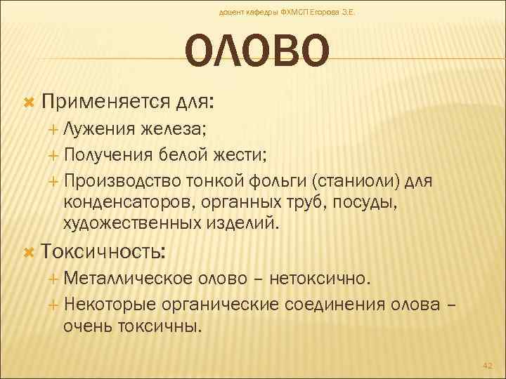 доцент кафедры ФХМСП Егорова З. Е. ОЛОВО Применяется для: Лужения железа; Получения белой жести;