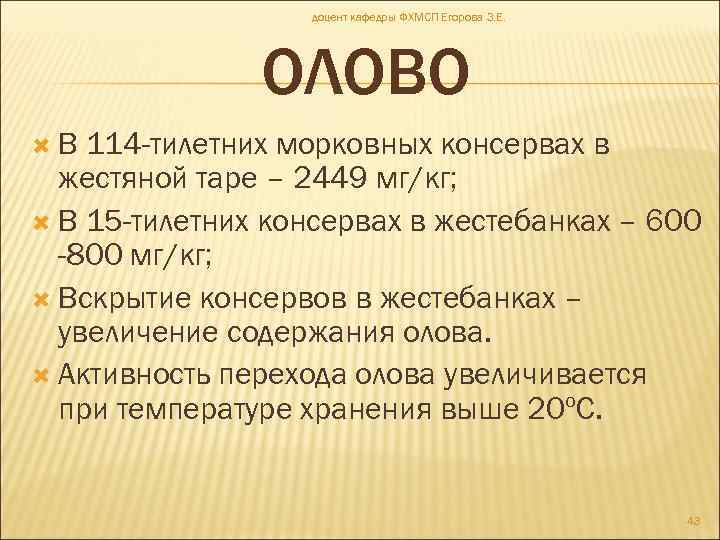доцент кафедры ФХМСП Егорова З. Е. ОЛОВО В 114 -тилетних морковных консервах в жестяной