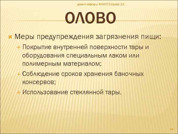 доцент кафедры ФХМСП Егорова З. Е. ОЛОВО Меры предупреждения загрязнения пищи: Покрытие внутренней поверхности