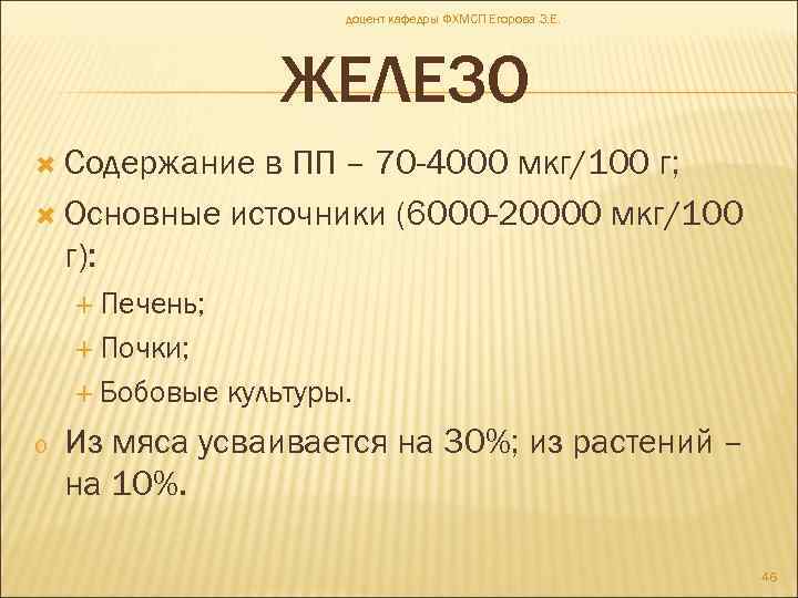доцент кафедры ФХМСП Егорова З. Е. ЖЕЛЕЗО Содержание в ПП – 70 -4000 мкг/100