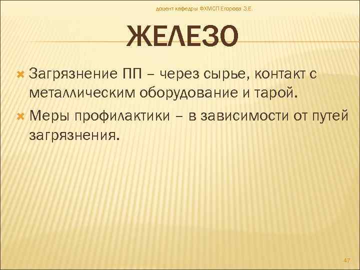 доцент кафедры ФХМСП Егорова З. Е. ЖЕЛЕЗО Загрязнение ПП – через сырье, контакт с