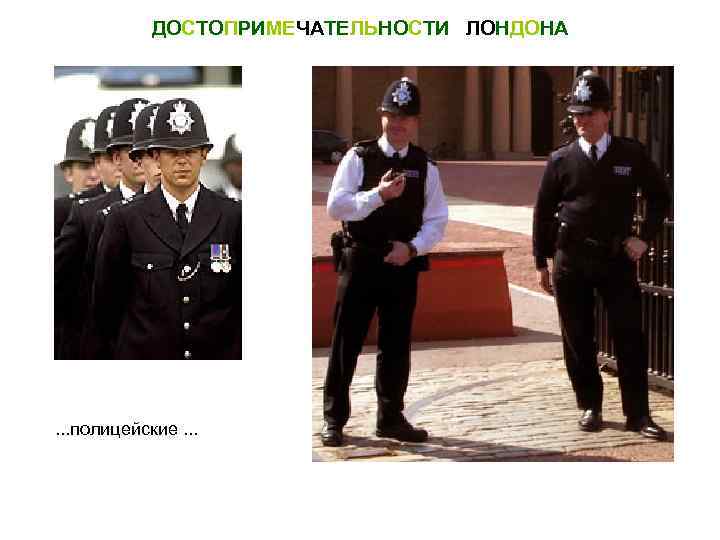ДОСТОПРИМЕЧАТЕЛЬНОСТИ ЛОНДОНА . . . полицейские. . . 
